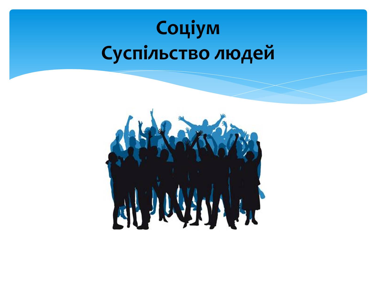 Презентація на тему «Соціум. Суспільство людей» - Слайд #1 Презентація на тему «Соціум. Суспільство людей» - Слайд #1
