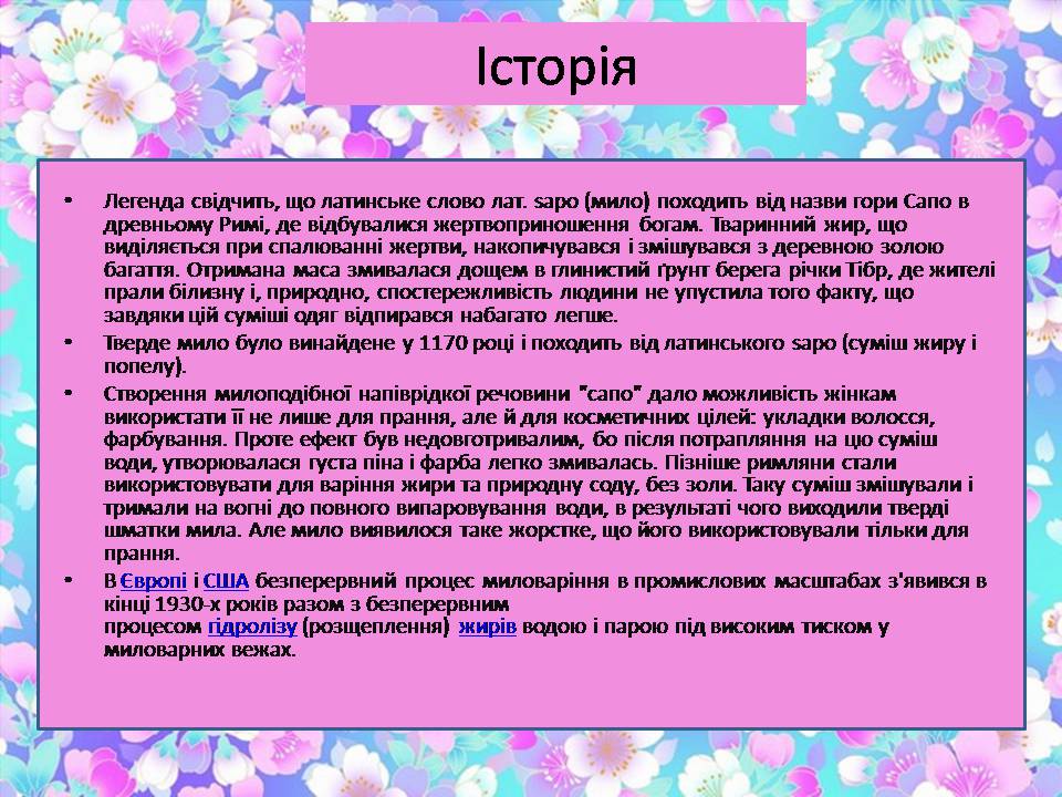 Презентація на тему «Мило» (варіант 11) - Слайд #3 Презентація на тему «Мило» (варіант 11) - Слайд #3