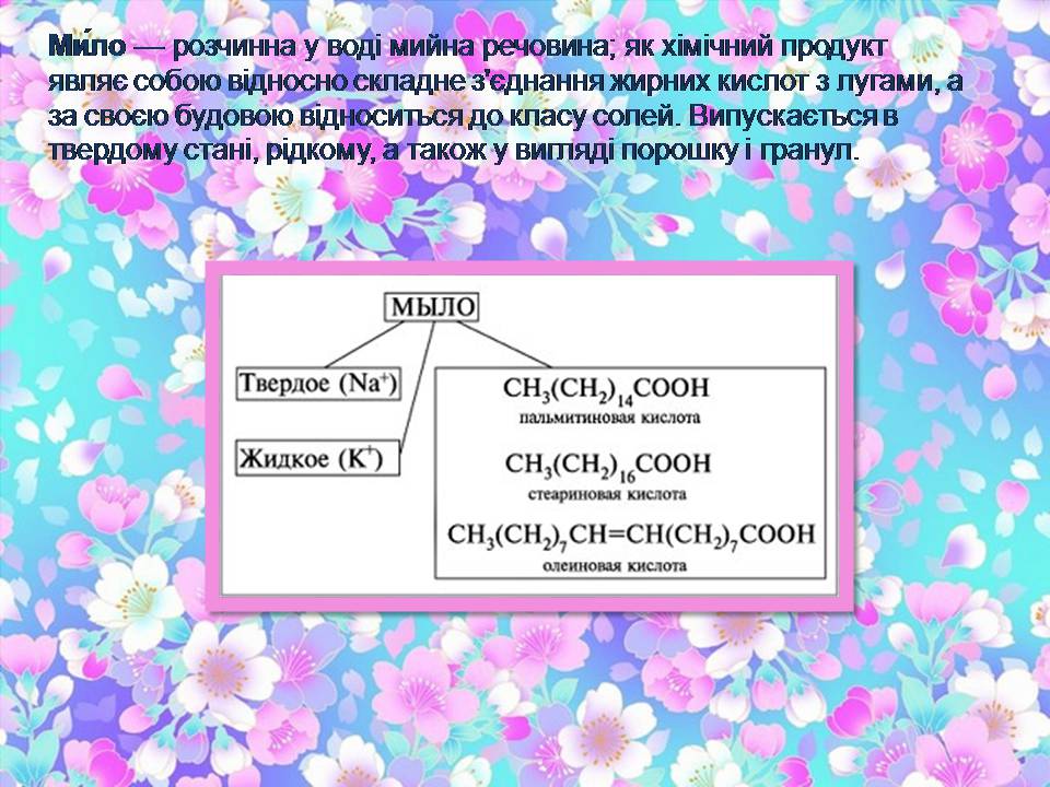 Презентація на тему «Мило» (варіант 11) - Слайд #4 Презентація на тему «Мило» (варіант 11) - Слайд #4