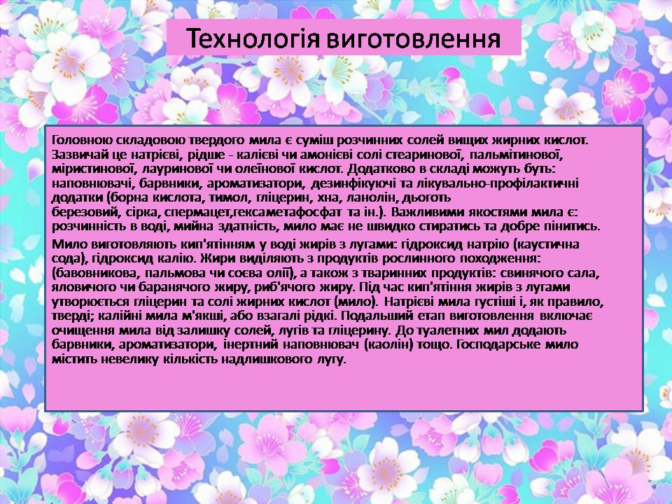 Презентація на тему «Мило» (варіант 11) - Слайд #9 Презентація на тему «Мило» (варіант 11) - Слайд #9