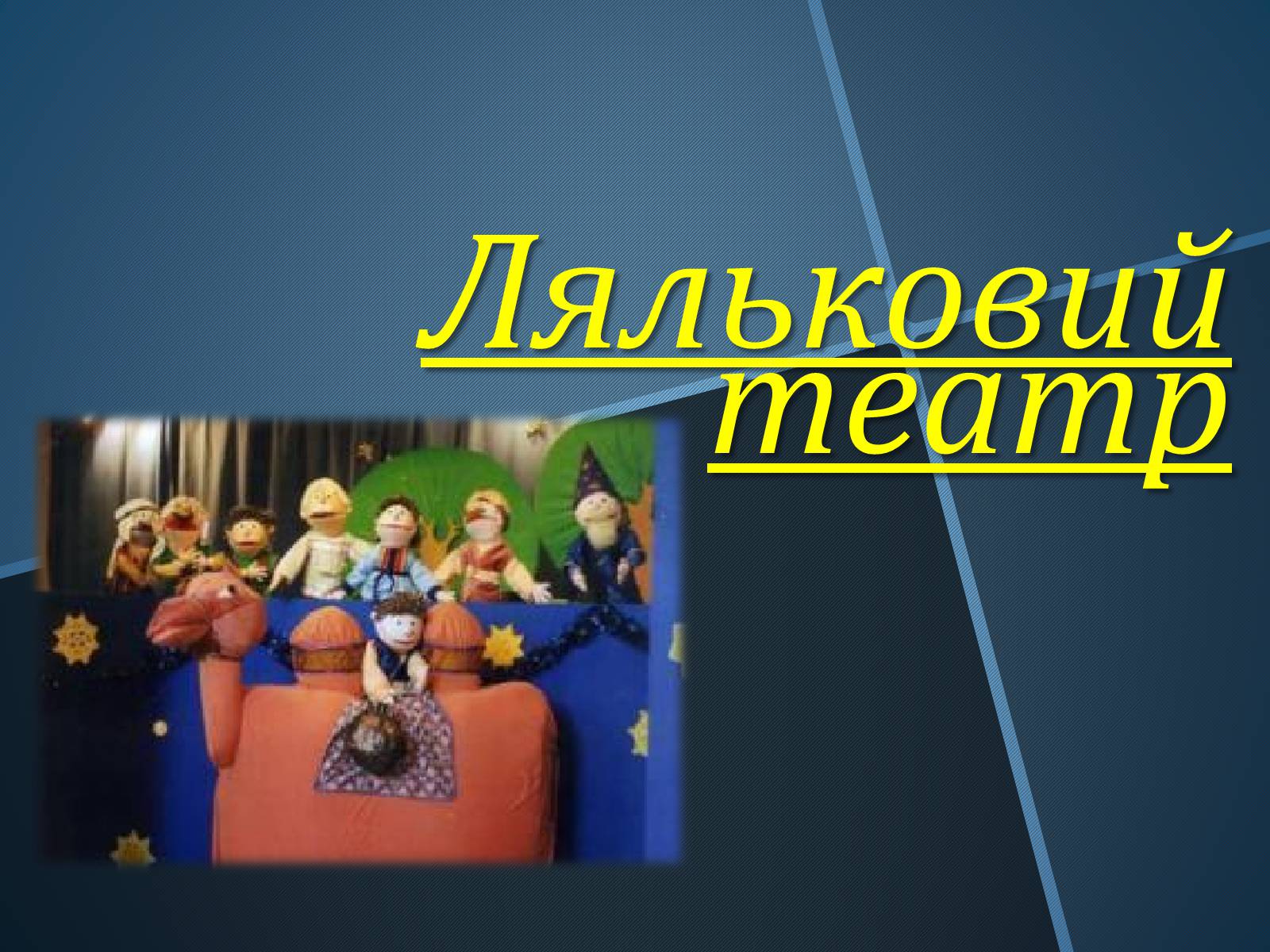Презентація на тему «Ляльковий театр» - Слайд #1 Презентація на тему «Ляльковий театр» - Слайд #1