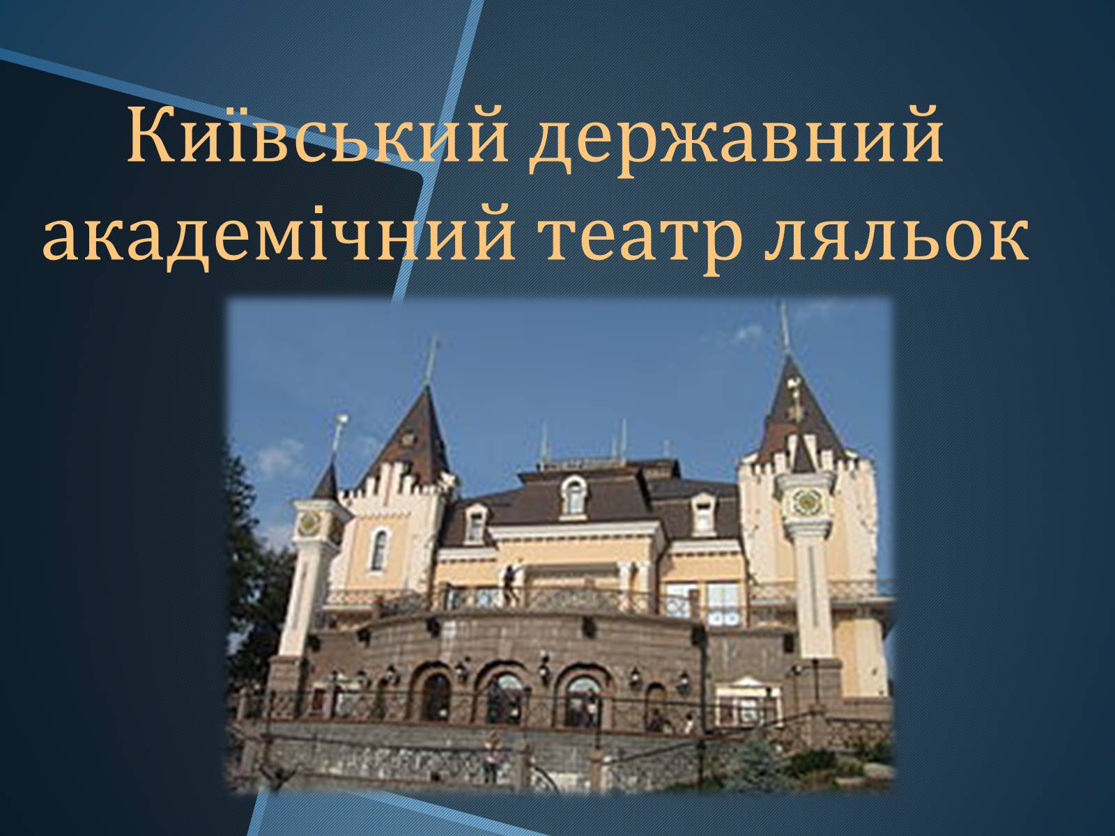 Презентація на тему «Ляльковий театр» - Слайд #11 Презентація на тему «Ляльковий театр» - Слайд #11