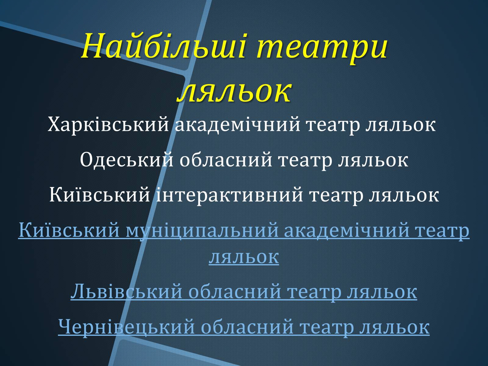 Презентація на тему «Ляльковий театр» - Слайд #12 Презентація на тему «Ляльковий театр» - Слайд #12
