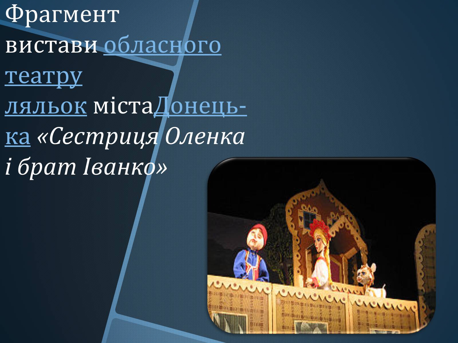 Презентація на тему «Ляльковий театр» - Слайд #3 Презентація на тему «Ляльковий театр» - Слайд #3