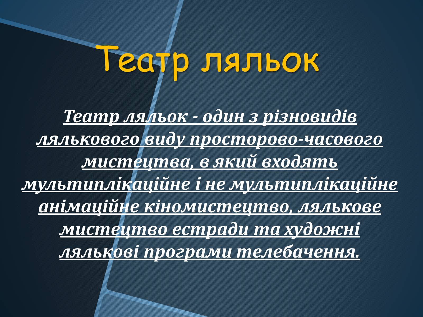 Презентація на тему «Ляльковий театр» - Слайд #4 Презентація на тему «Ляльковий театр» - Слайд #4