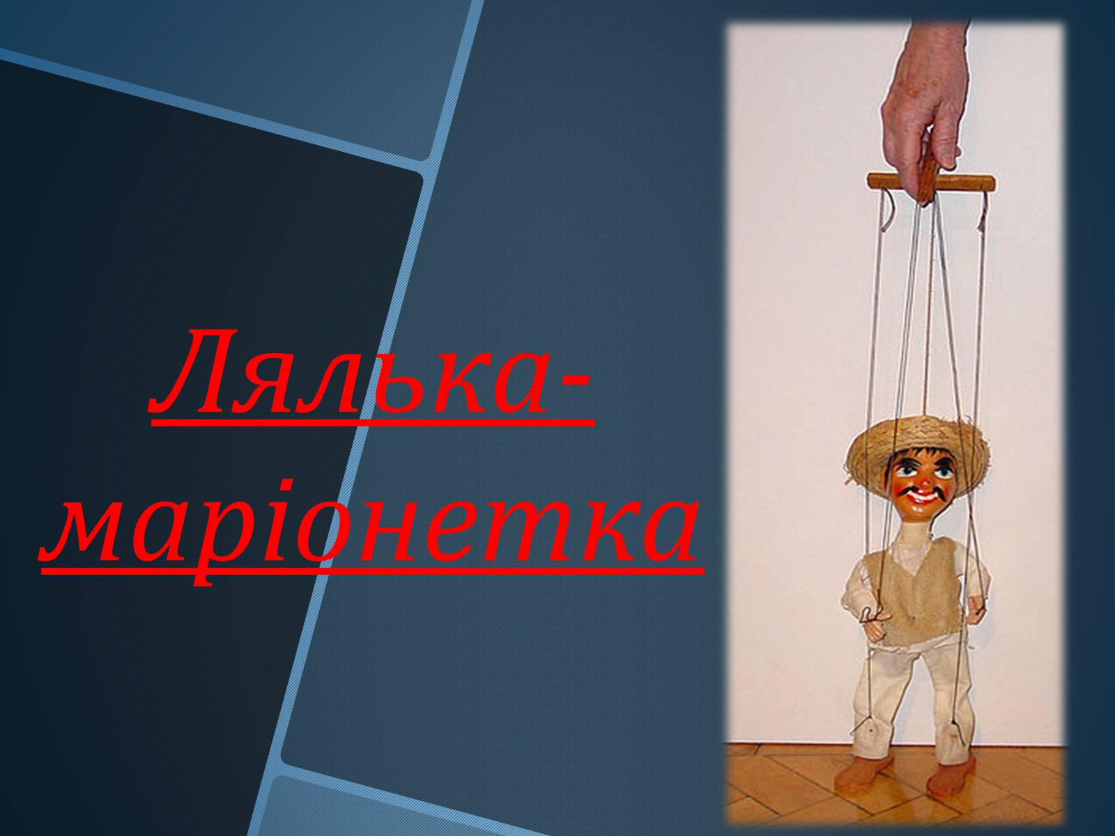 Презентація на тему «Ляльковий театр» - Слайд #6 Презентація на тему «Ляльковий театр» - Слайд #6