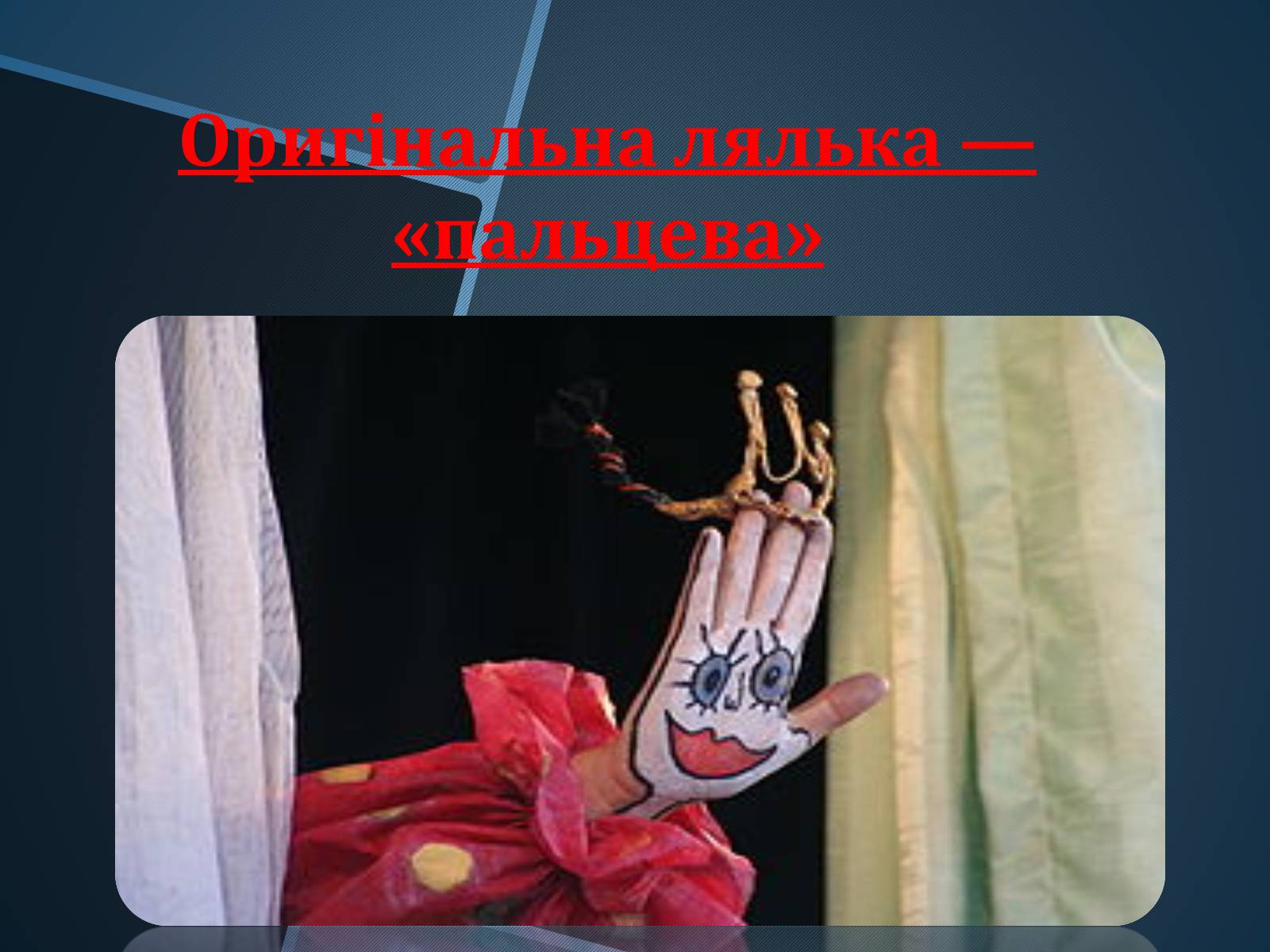 Презентація на тему «Ляльковий театр» - Слайд #8 Презентація на тему «Ляльковий театр» - Слайд #8