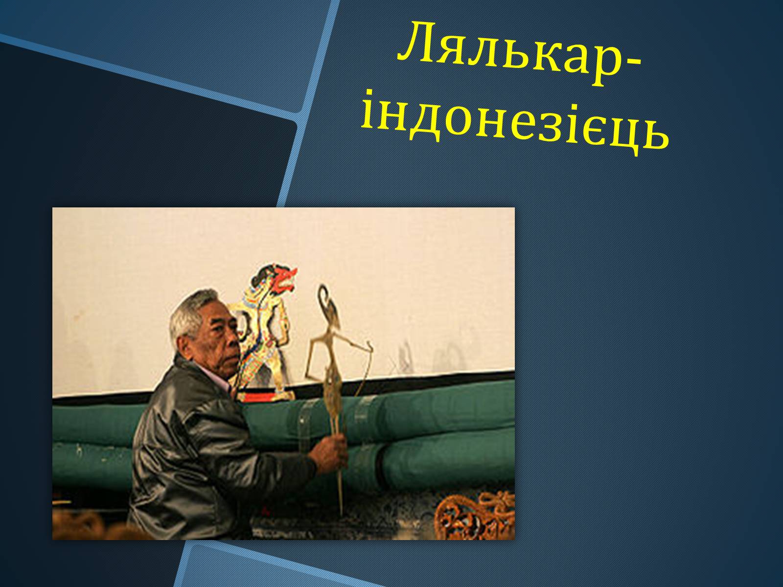 Презентація на тему «Ляльковий театр» - Слайд #9 Презентація на тему «Ляльковий театр» - Слайд #9