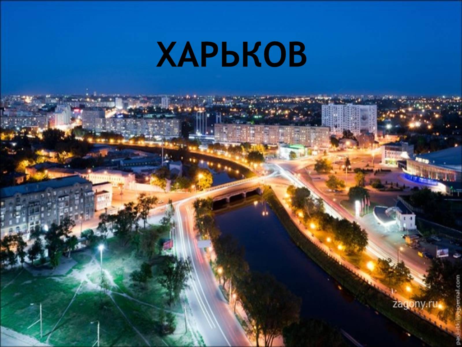 Презентація на тему «Харьков» - Слайд #1 Презентація на тему «Харьков» - Слайд #1