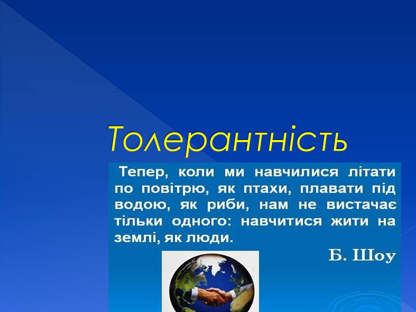 Презентація на тему «Толерантність» (варіант 3) - Слайд #1 Презентація на тему «Толерантність» (варіант 3) - Слайд #1