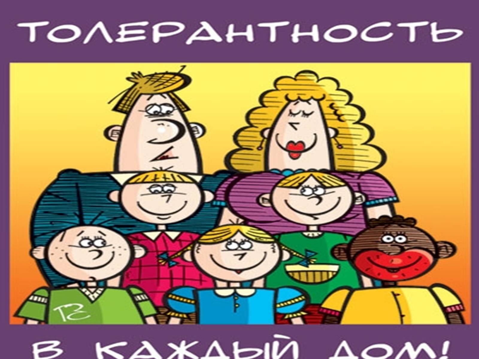 Презентація на тему «Толерантність» (варіант 3) - Слайд #12 Презентація на тему «Толерантність» (варіант 3) - Слайд #12