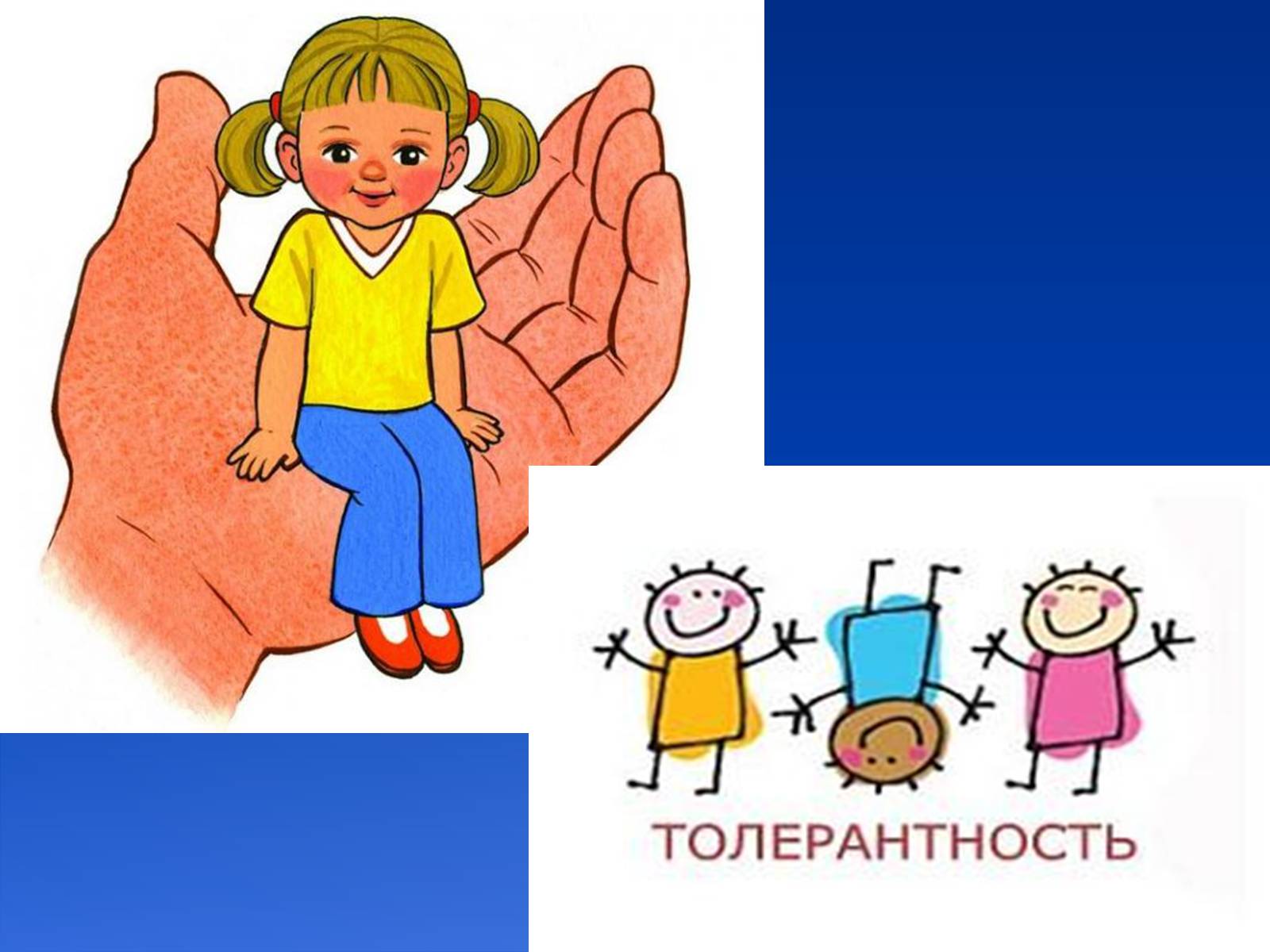 Презентація на тему «Толерантність» (варіант 3) - Слайд #16 Презентація на тему «Толерантність» (варіант 3) - Слайд #16