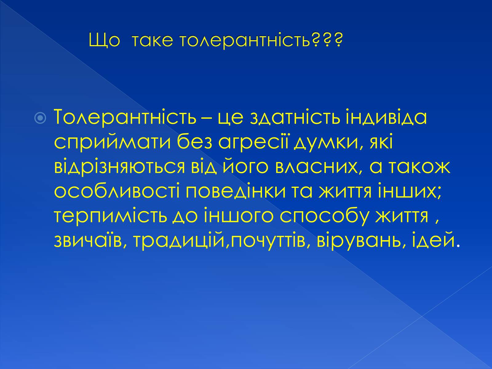 Презентація на тему «Толерантність» (варіант 3) - Слайд #3 Презентація на тему «Толерантність» (варіант 3) - Слайд #3