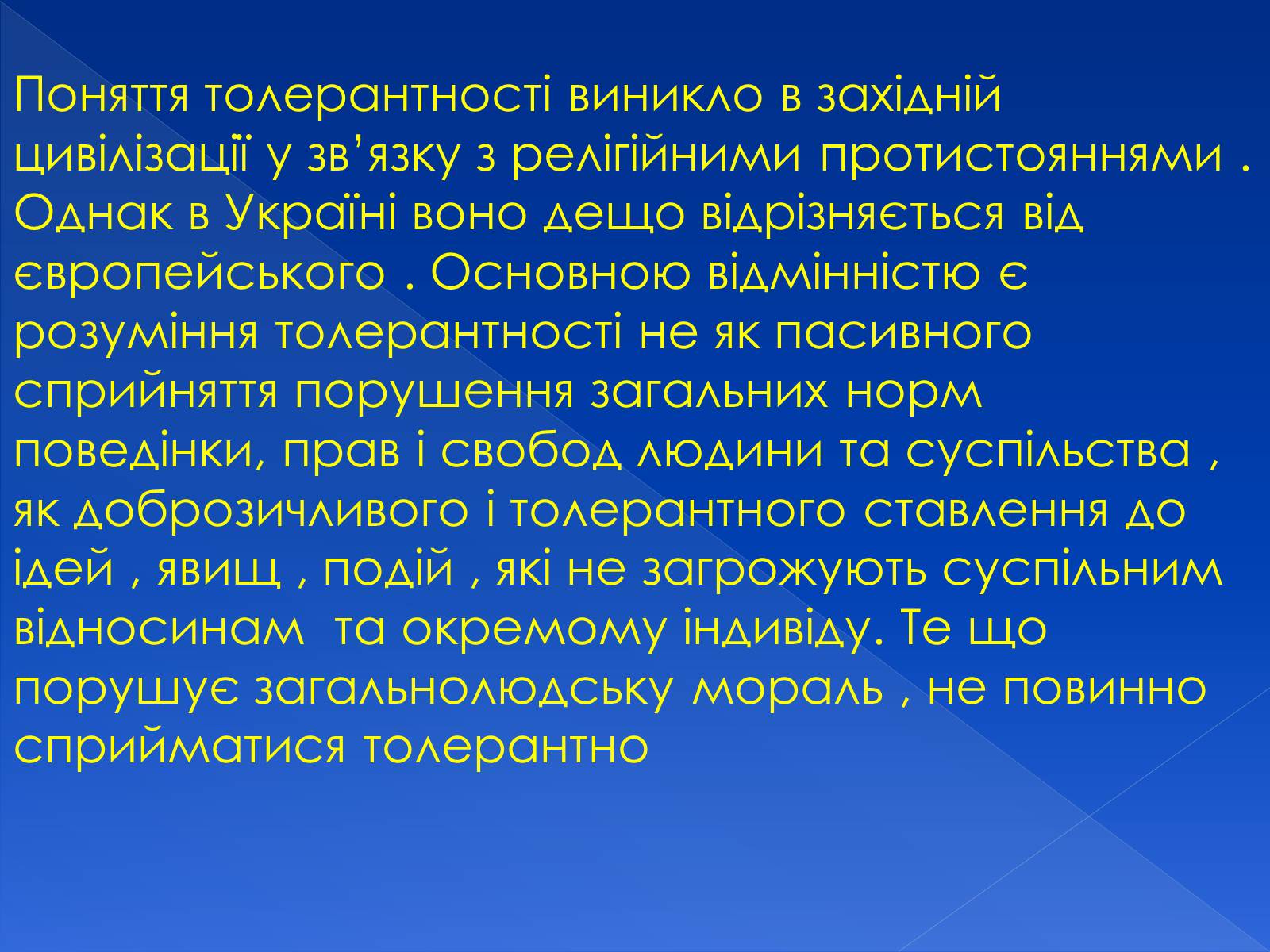 Презентація на тему «Толерантність» (варіант 3) - Слайд #5 Презентація на тему «Толерантність» (варіант 3) - Слайд #5