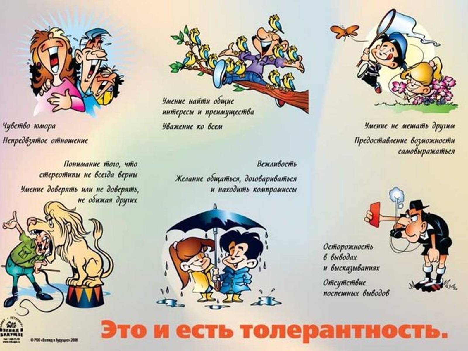 Презентація на тему «Толерантність» (варіант 3) - Слайд #6 Презентація на тему «Толерантність» (варіант 3) - Слайд #6