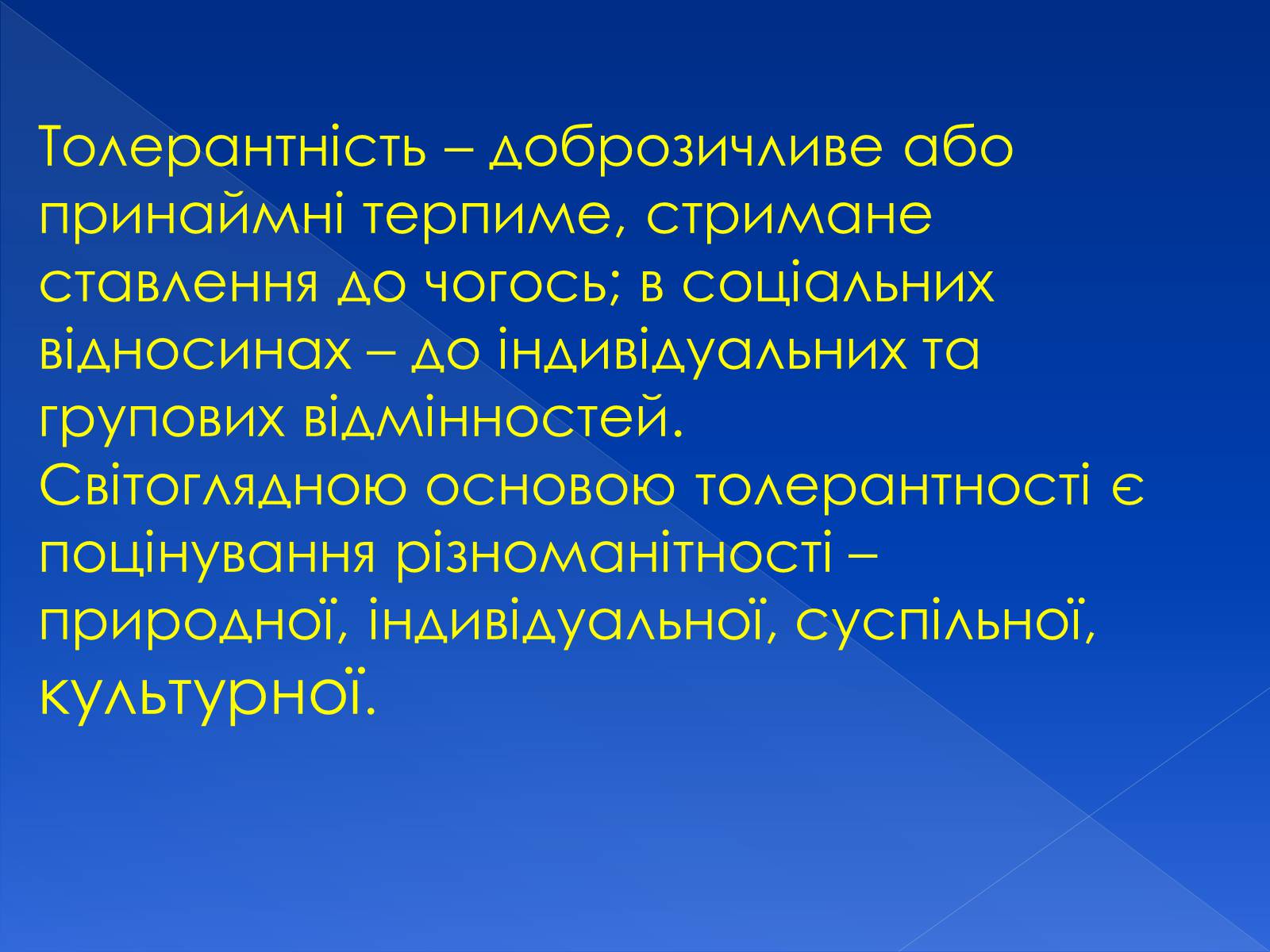 Презентація на тему «Толерантність» (варіант 3) - Слайд #7 Презентація на тему «Толерантність» (варіант 3) - Слайд #7