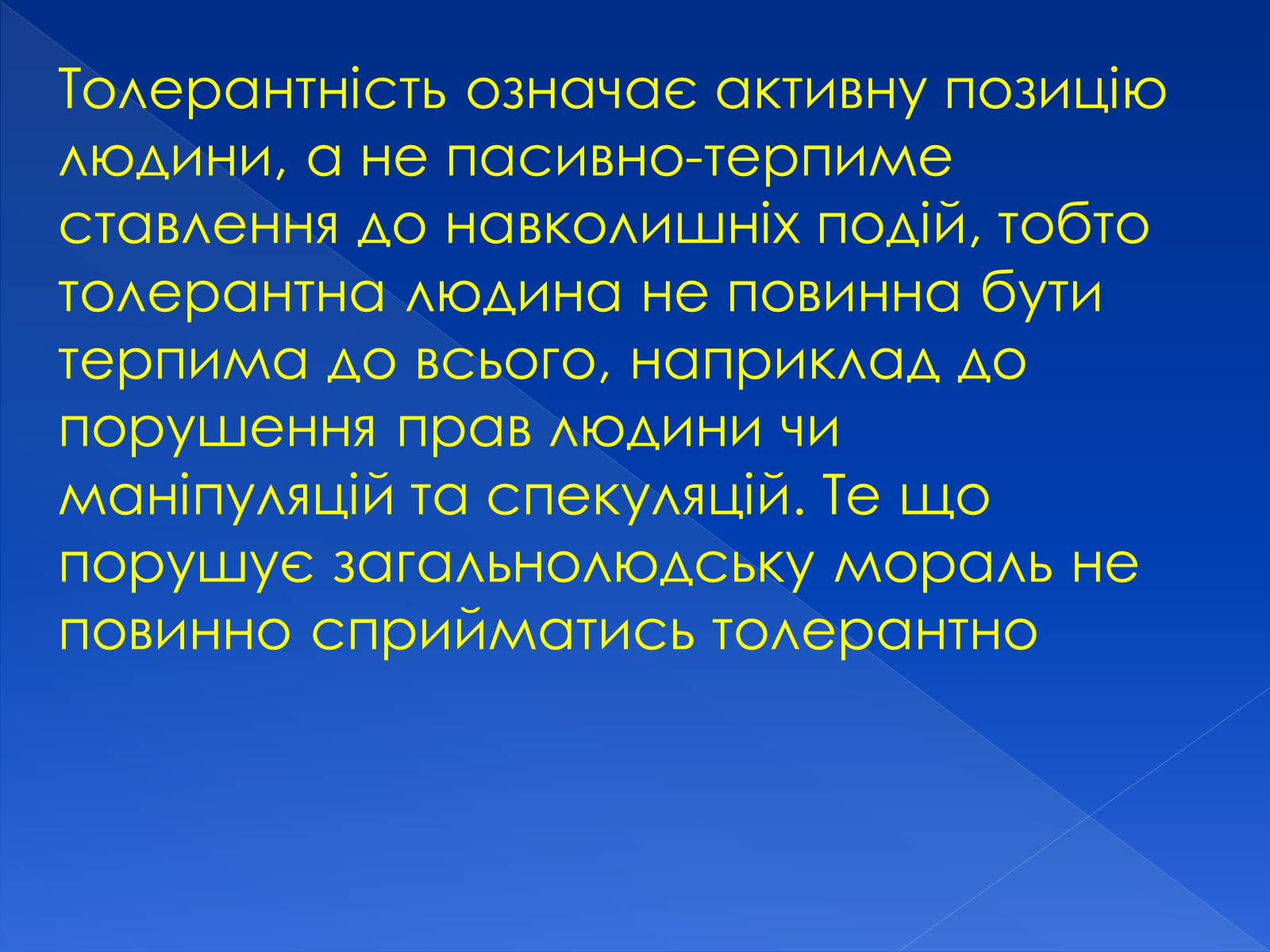 Презентація на тему «Толерантність» (варіант 3) - Слайд #9 Презентація на тему «Толерантність» (варіант 3) - Слайд #9