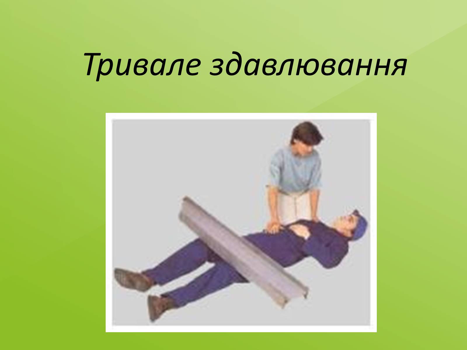Презентація на тему «Тривале здавлювання» - Слайд #1 Презентація на тему «Тривале здавлювання» - Слайд #1