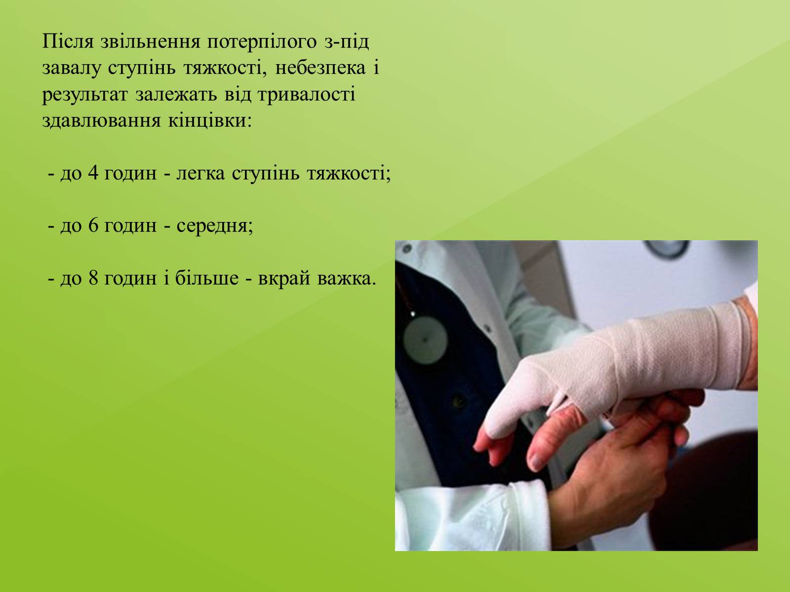 Презентація на тему «Тривале здавлювання» - Слайд #4 Презентація на тему «Тривале здавлювання» - Слайд #4