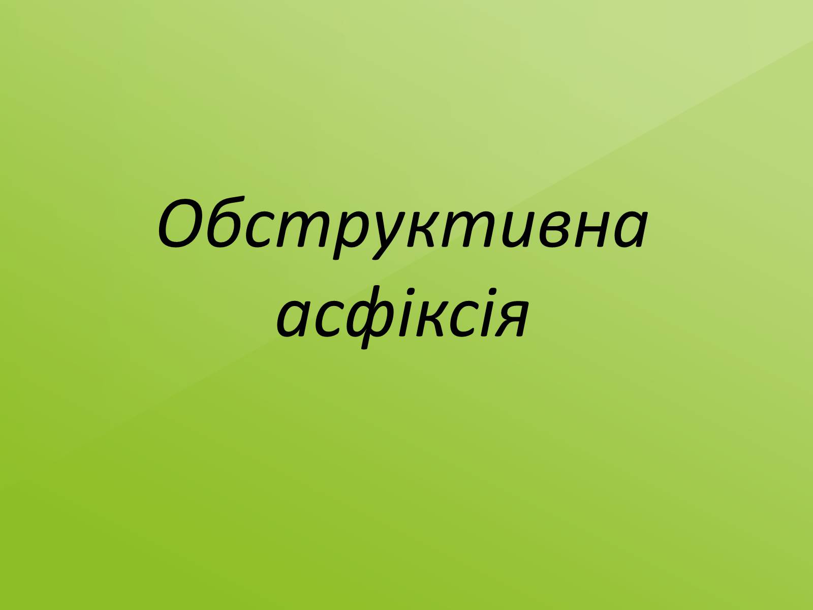 Презентація на тему «Тривале здавлювання» - Слайд #7 Презентація на тему «Тривале здавлювання» - Слайд #7