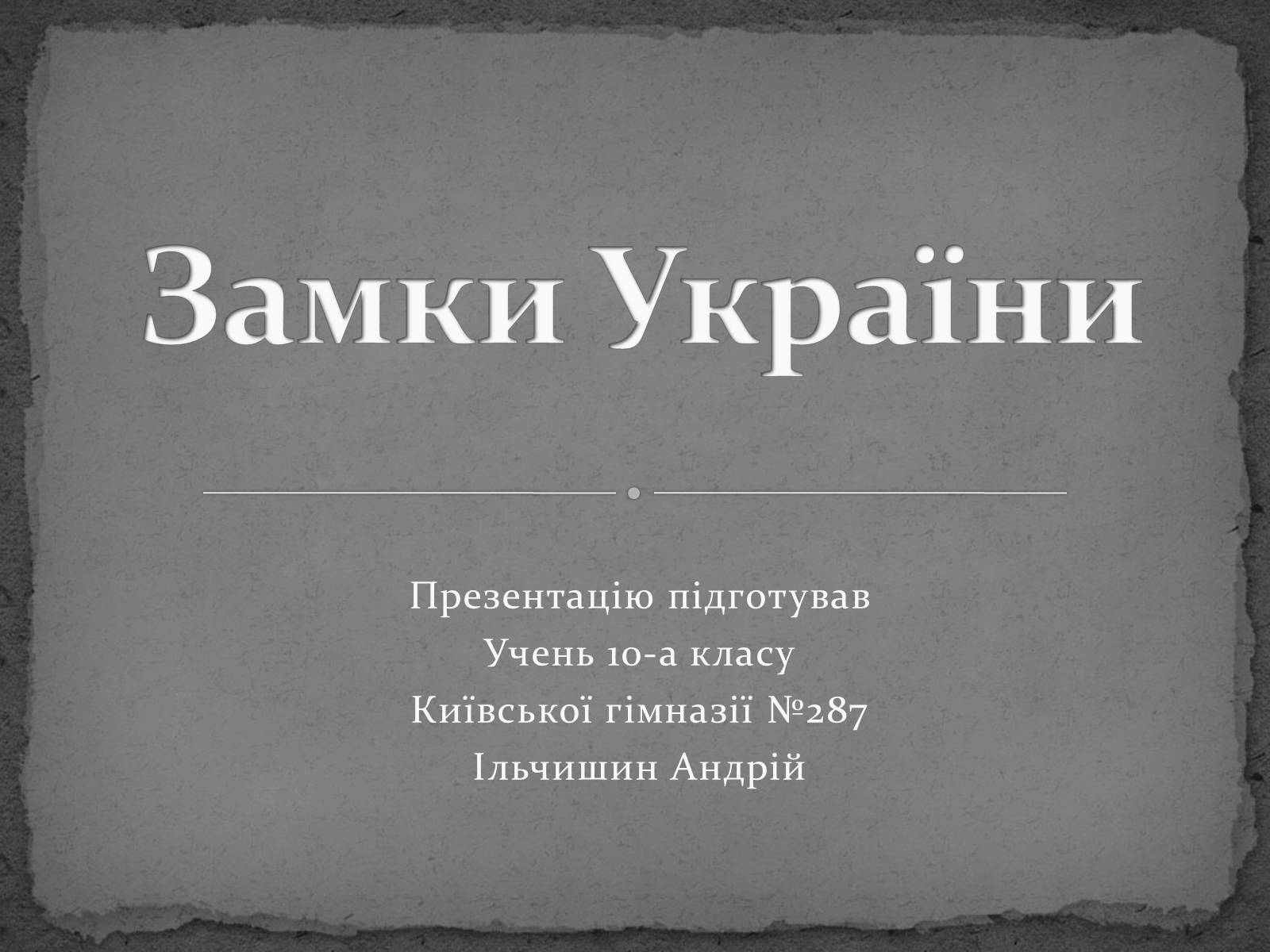 Презентація на тему «Замки України» (варіант 5) - Слайд #1 Презентація на тему «Замки України» (варіант 5) - Слайд #1