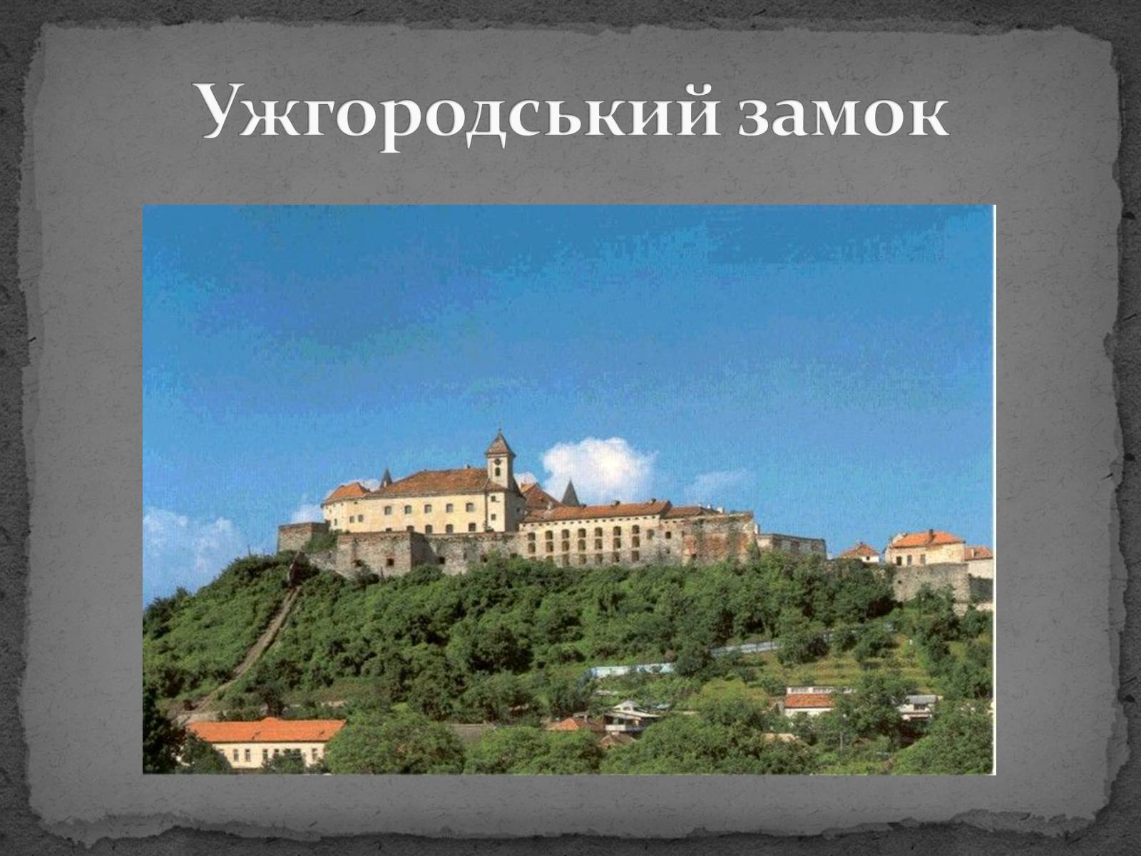 Презентація на тему «Замки України» (варіант 5) - Слайд #10 Презентація на тему «Замки України» (варіант 5) - Слайд #10