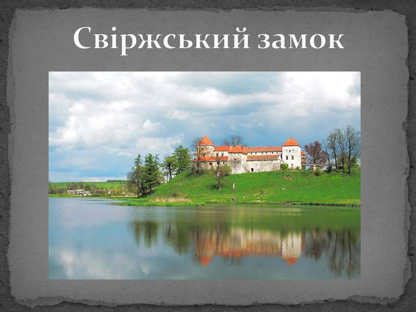 Презентація на тему «Замки України» (варіант 5) - Слайд #13 Презентація на тему «Замки України» (варіант 5) - Слайд #13