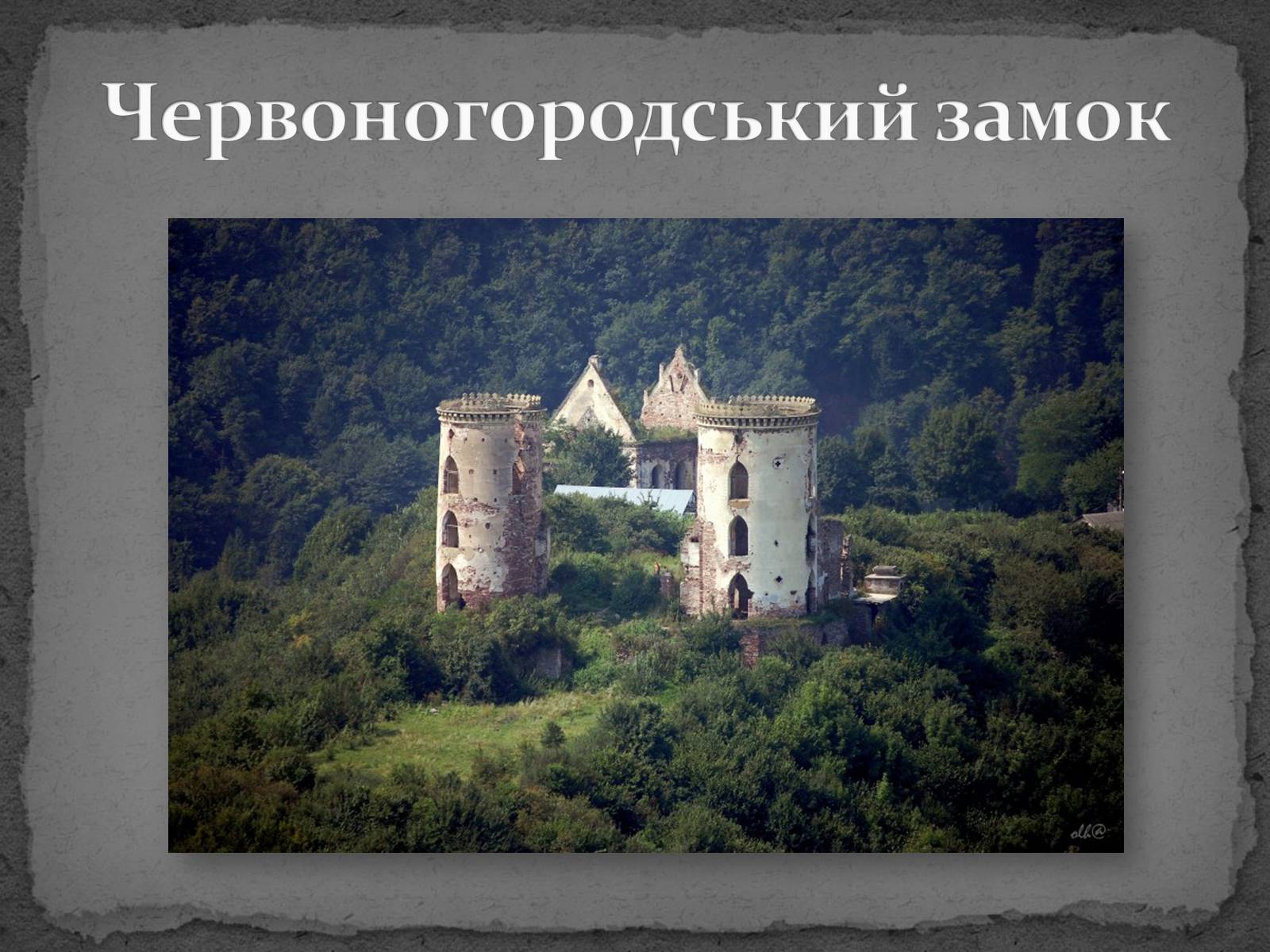 Презентація на тему «Замки України» (варіант 5) - Слайд #14 Презентація на тему «Замки України» (варіант 5) - Слайд #14