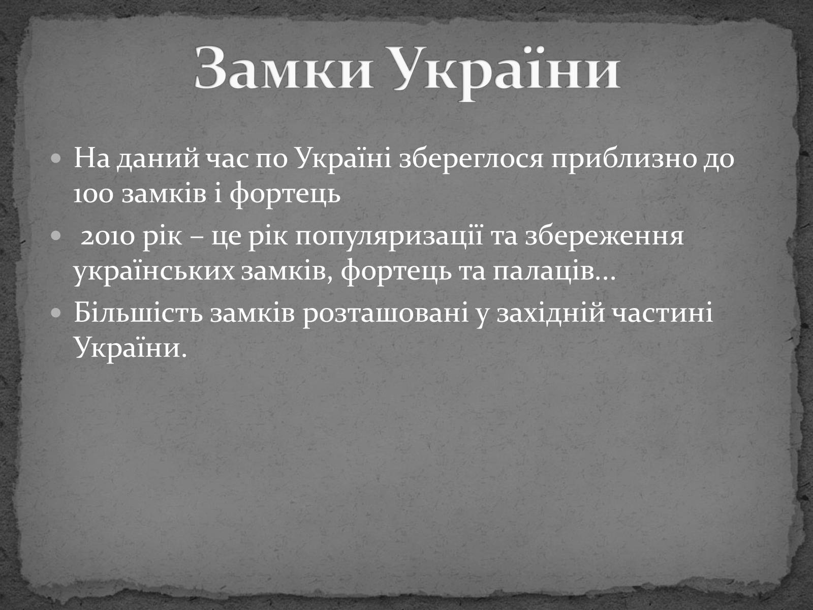 Презентація на тему «Замки України» (варіант 5) - Слайд #2 Презентація на тему «Замки України» (варіант 5) - Слайд #2