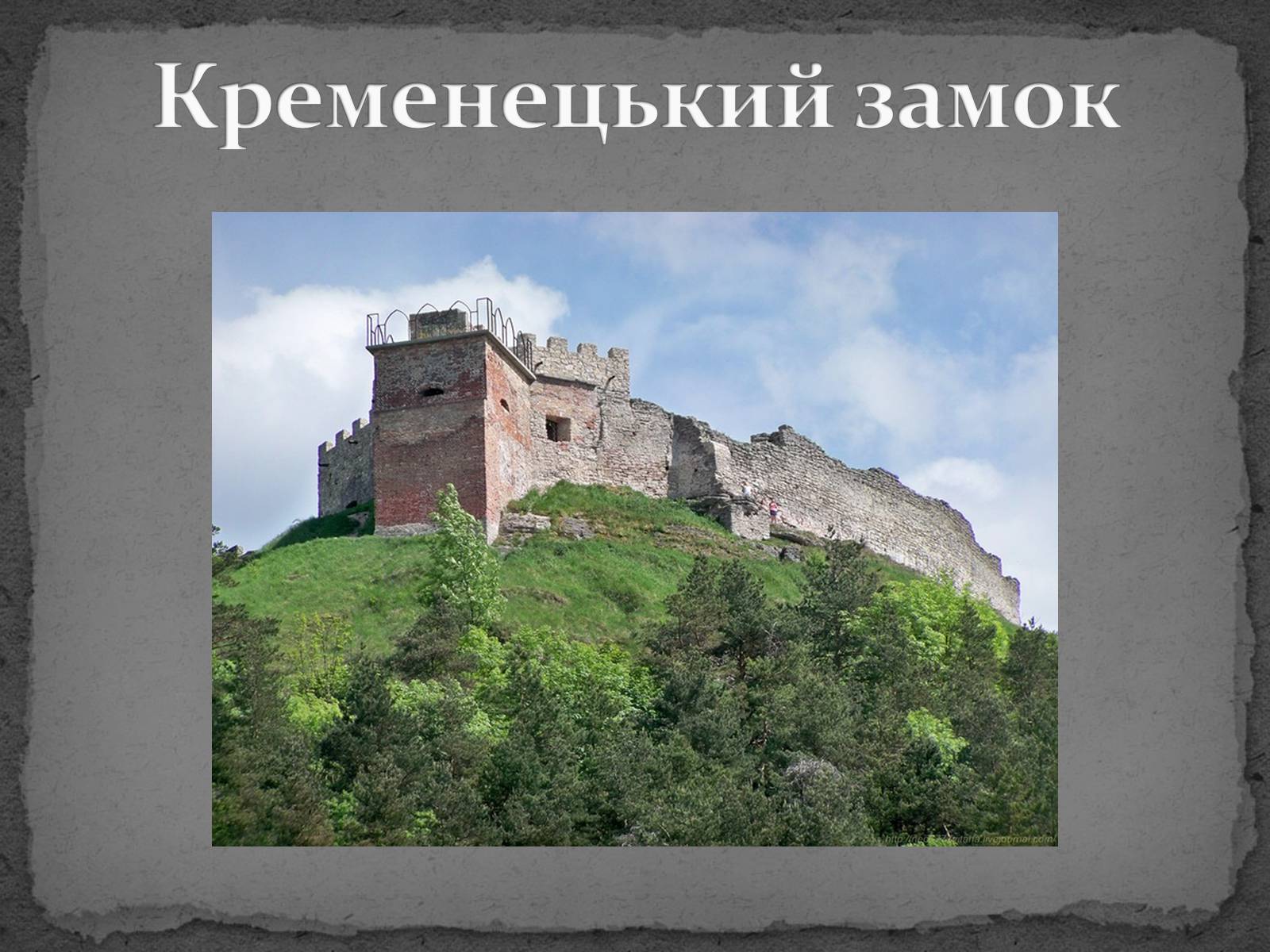 Презентація на тему «Замки України» (варіант 5) - Слайд #21 Презентація на тему «Замки України» (варіант 5) - Слайд #21