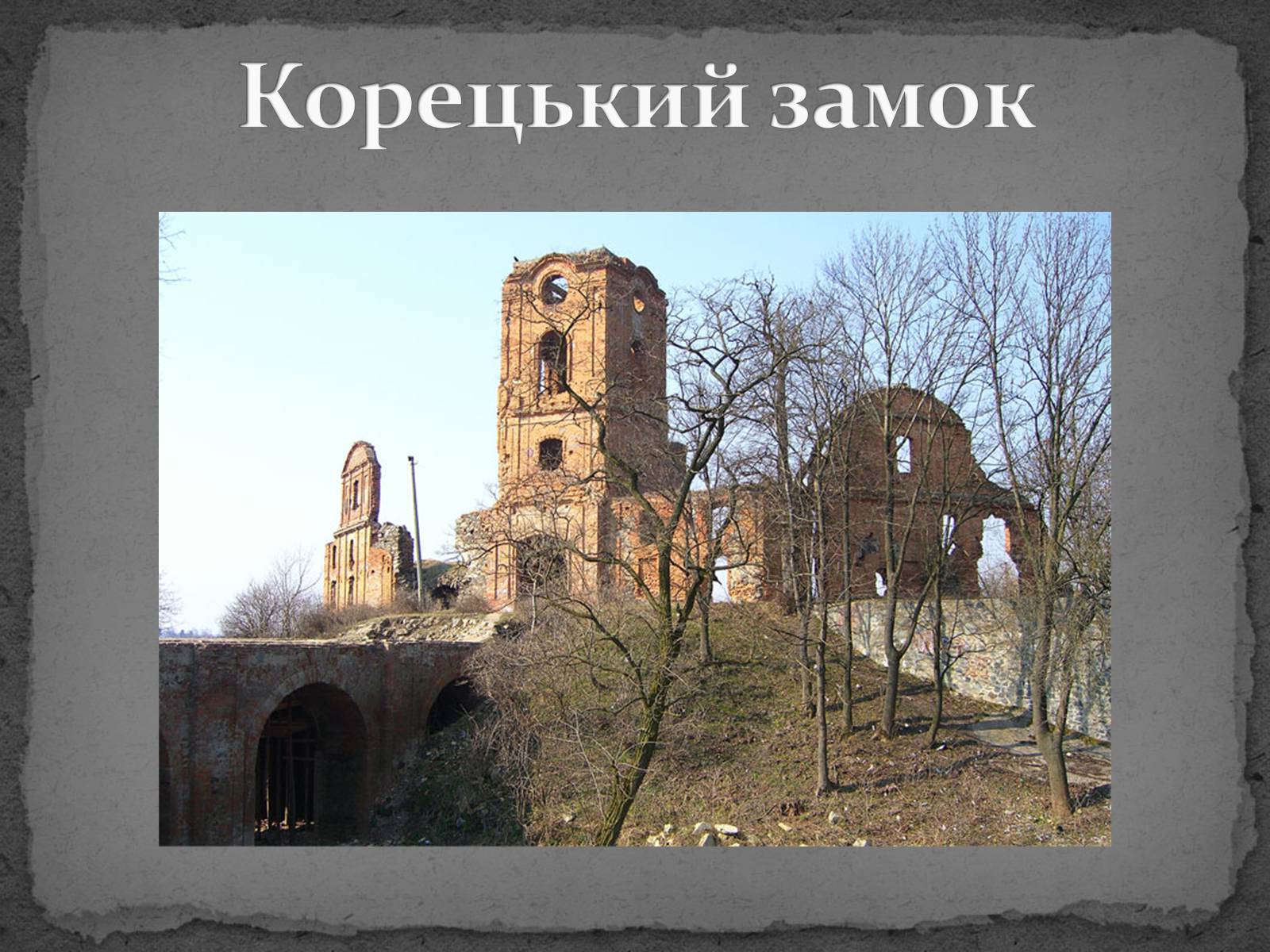 Презентація на тему «Замки України» (варіант 5) - Слайд #22 Презентація на тему «Замки України» (варіант 5) - Слайд #22
