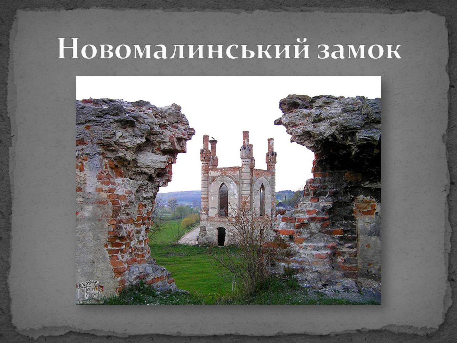 Презентація на тему «Замки України» (варіант 5) - Слайд #27 Презентація на тему «Замки України» (варіант 5) - Слайд #27