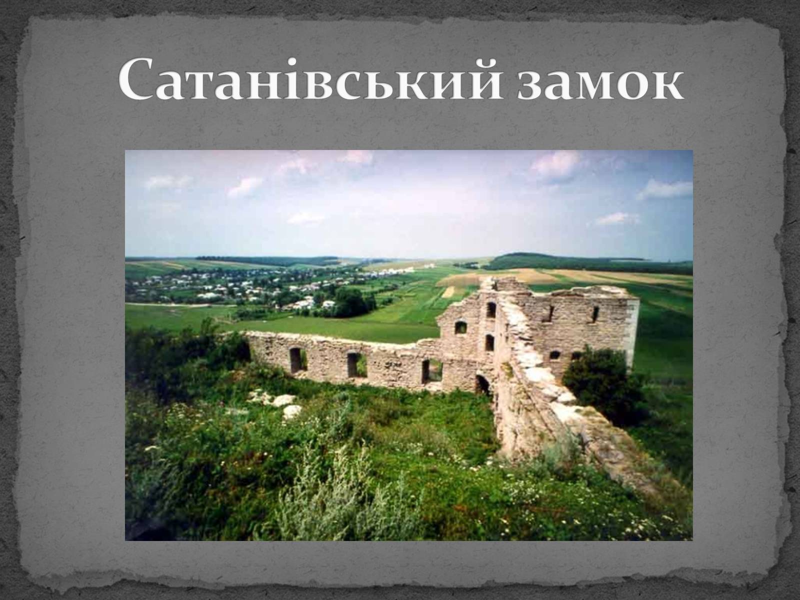 Презентація на тему «Замки України» (варіант 5) - Слайд #28 Презентація на тему «Замки України» (варіант 5) - Слайд #28