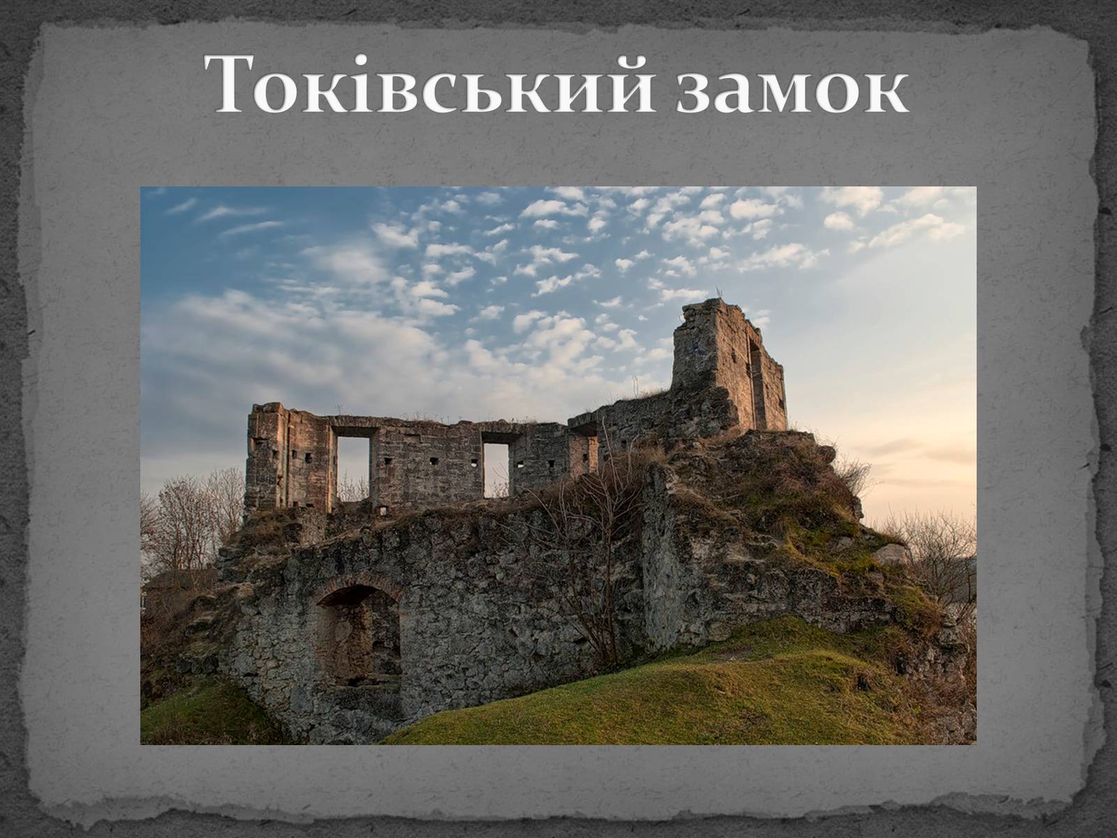 Презентація на тему «Замки України» (варіант 5) - Слайд #30 Презентація на тему «Замки України» (варіант 5) - Слайд #30