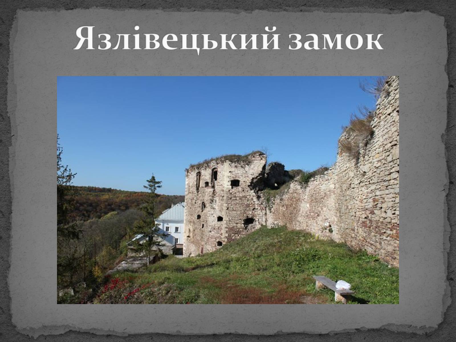 Презентація на тему «Замки України» (варіант 5) - Слайд #31 Презентація на тему «Замки України» (варіант 5) - Слайд #31