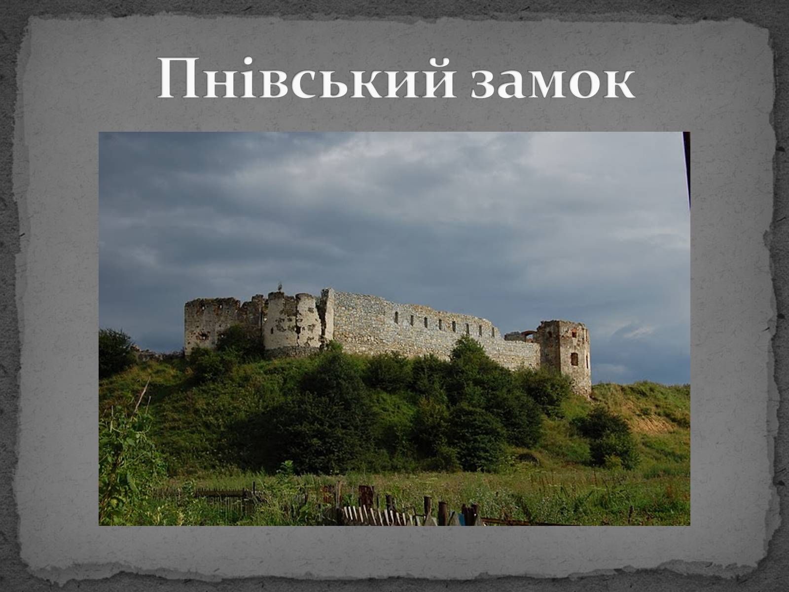 Презентація на тему «Замки України» (варіант 5) - Слайд #32 Презентація на тему «Замки України» (варіант 5) - Слайд #32