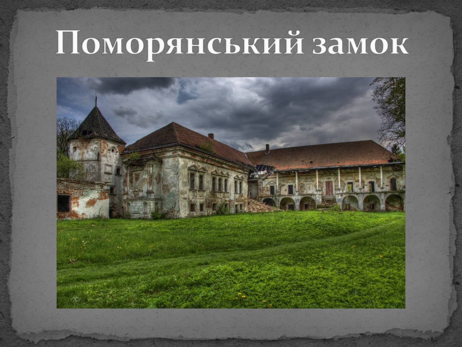 Презентація на тему «Замки України» (варіант 5) - Слайд #33 Презентація на тему «Замки України» (варіант 5) - Слайд #33