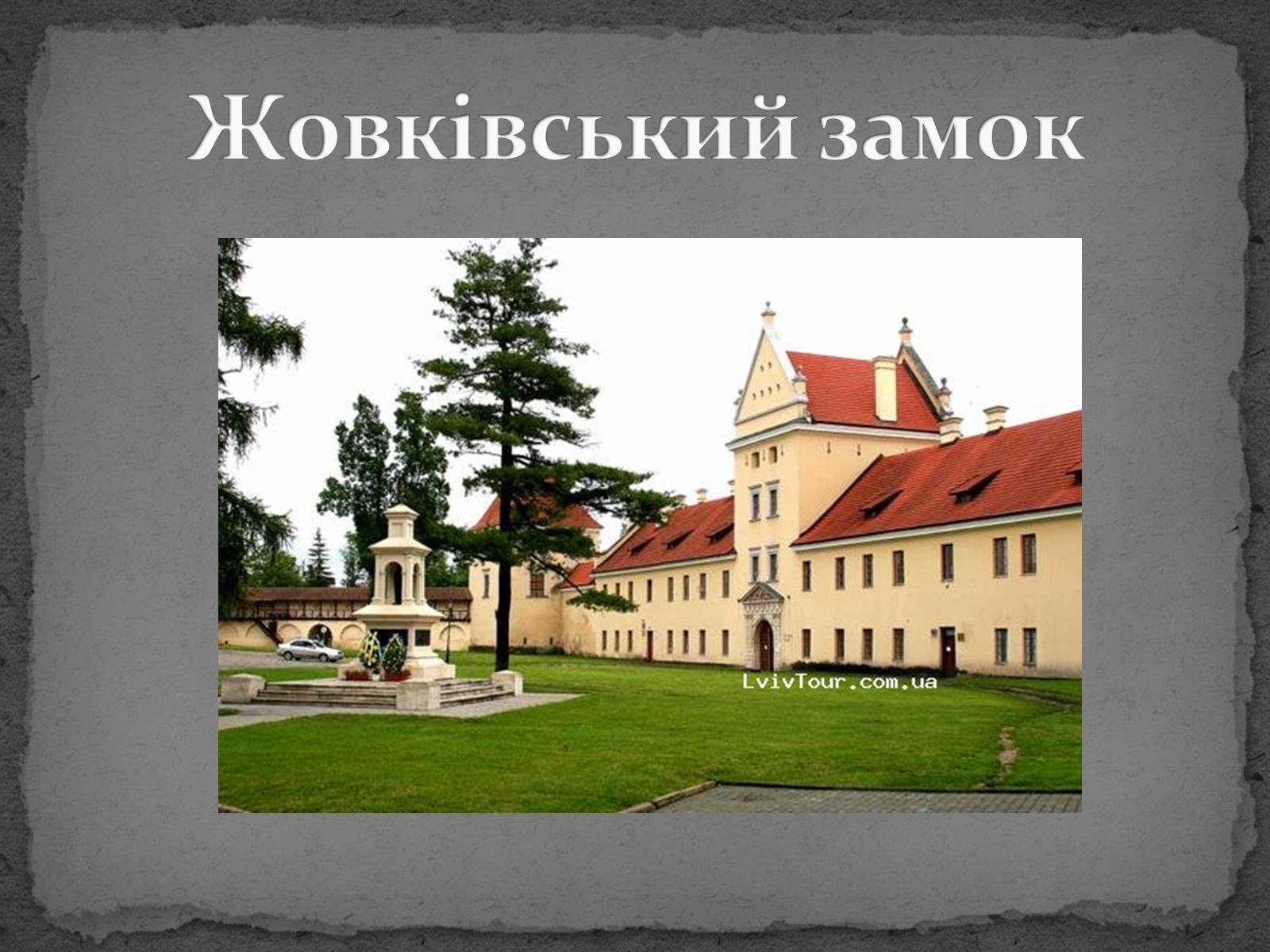 Презентація на тему «Замки України» (варіант 5) - Слайд #34 Презентація на тему «Замки України» (варіант 5) - Слайд #34