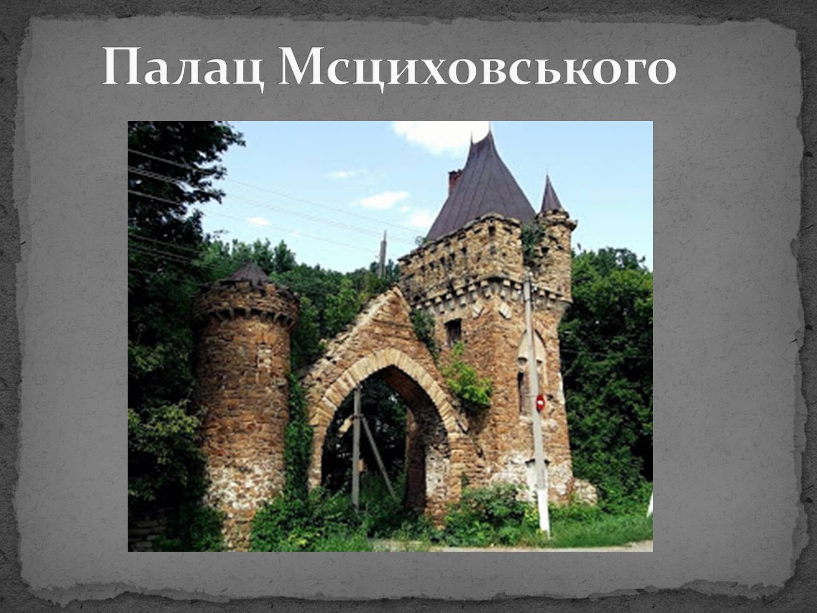 Презентація на тему «Замки України» (варіант 5) - Слайд #35 Презентація на тему «Замки України» (варіант 5) - Слайд #35
