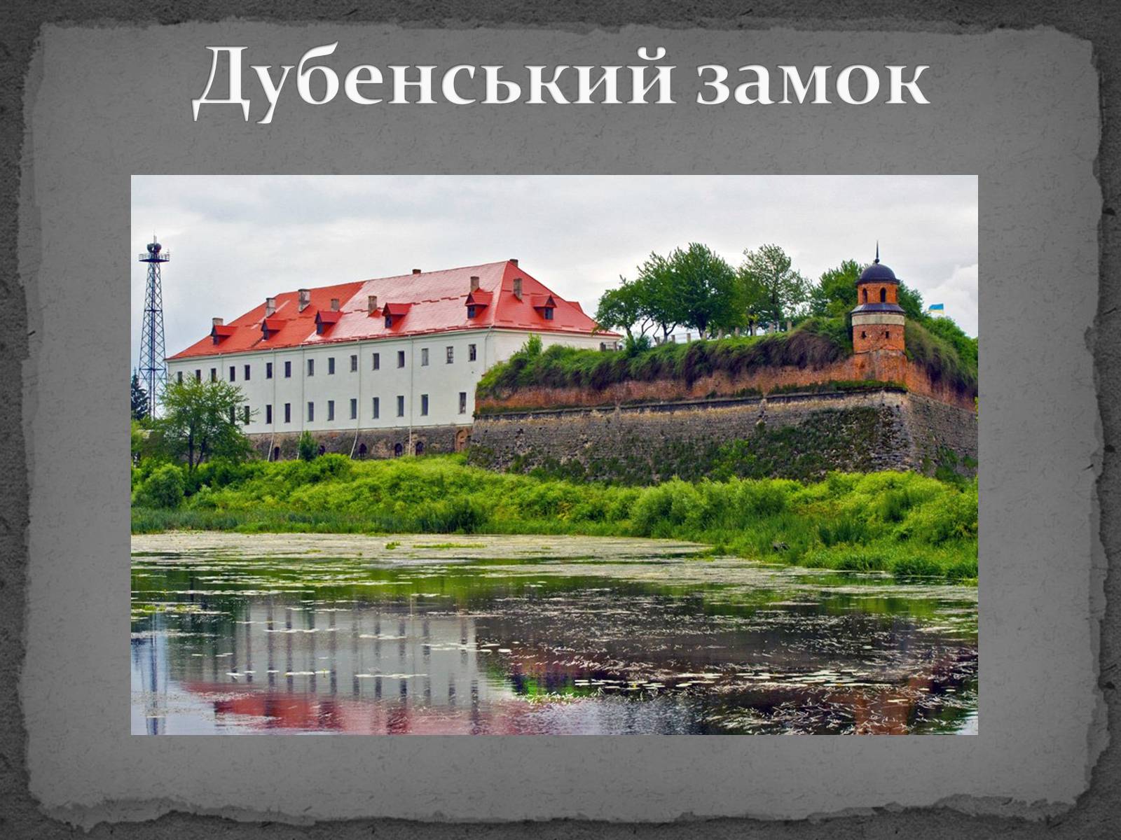 Презентація на тему «Замки України» (варіант 5) - Слайд #36 Презентація на тему «Замки України» (варіант 5) - Слайд #36