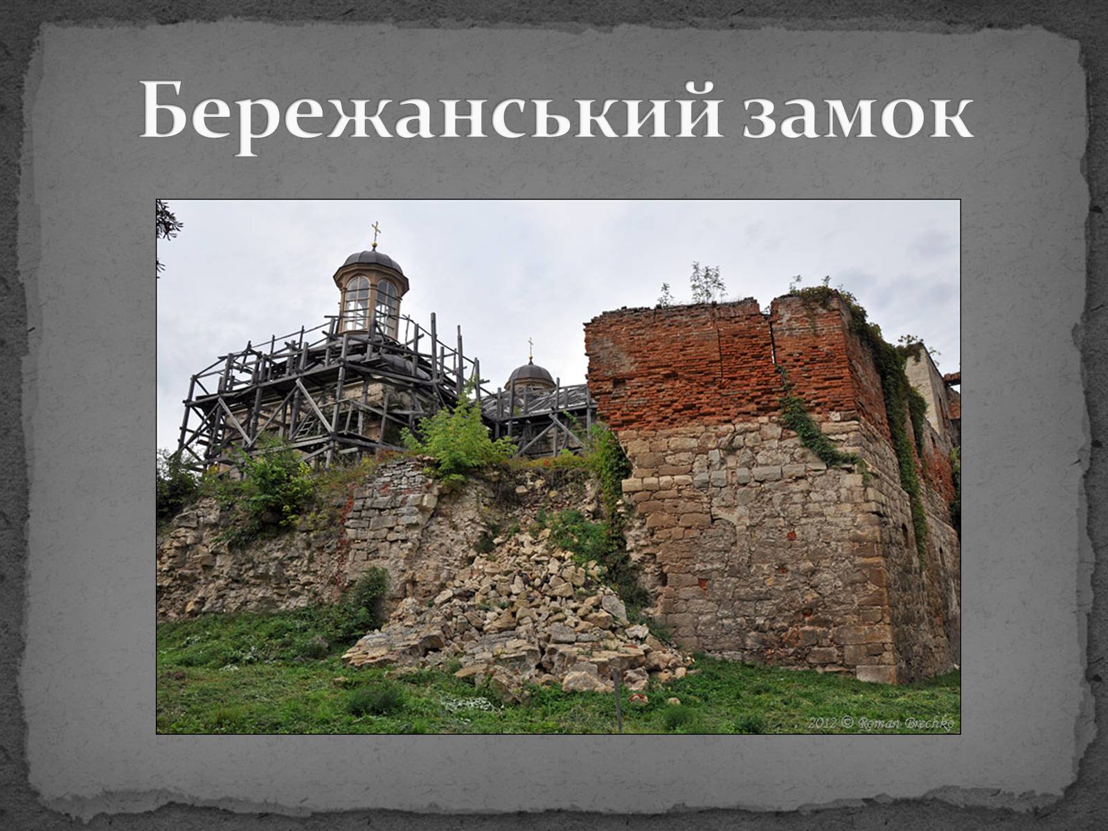 Презентація на тему «Замки України» (варіант 5) - Слайд #39 Презентація на тему «Замки України» (варіант 5) - Слайд #39
