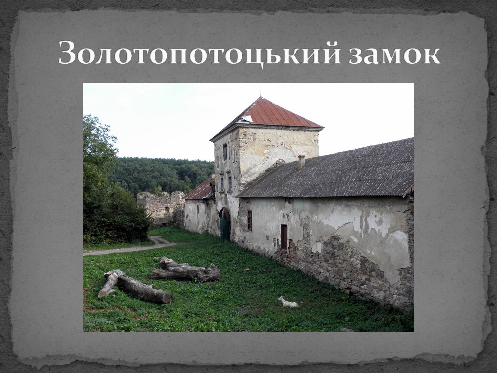 Презентація на тему «Замки України» (варіант 5) - Слайд #40 Презентація на тему «Замки України» (варіант 5) - Слайд #40