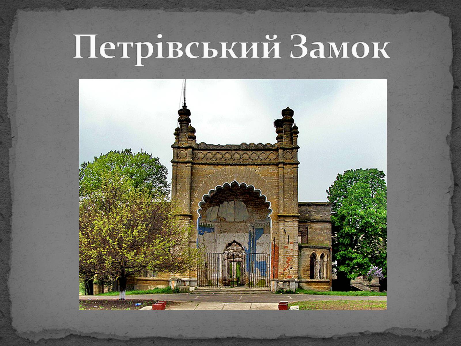 Презентація на тему «Замки України» (варіант 5) - Слайд #41 Презентація на тему «Замки України» (варіант 5) - Слайд #41