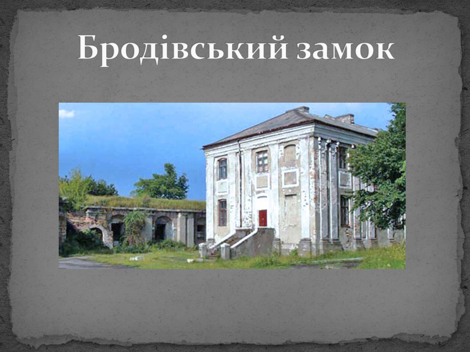 Презентація на тему «Замки України» (варіант 5) - Слайд #43 Презентація на тему «Замки України» (варіант 5) - Слайд #43