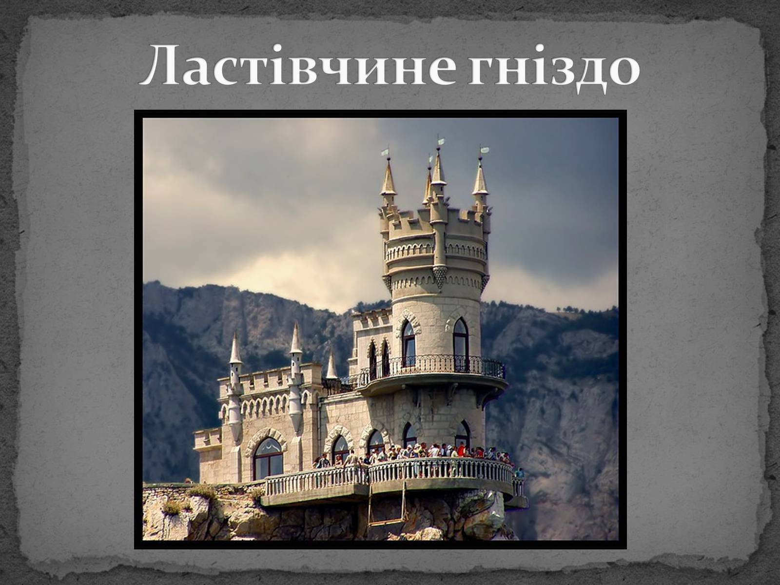 Презентація на тему «Замки України» (варіант 5) - Слайд #47 Презентація на тему «Замки України» (варіант 5) - Слайд #47