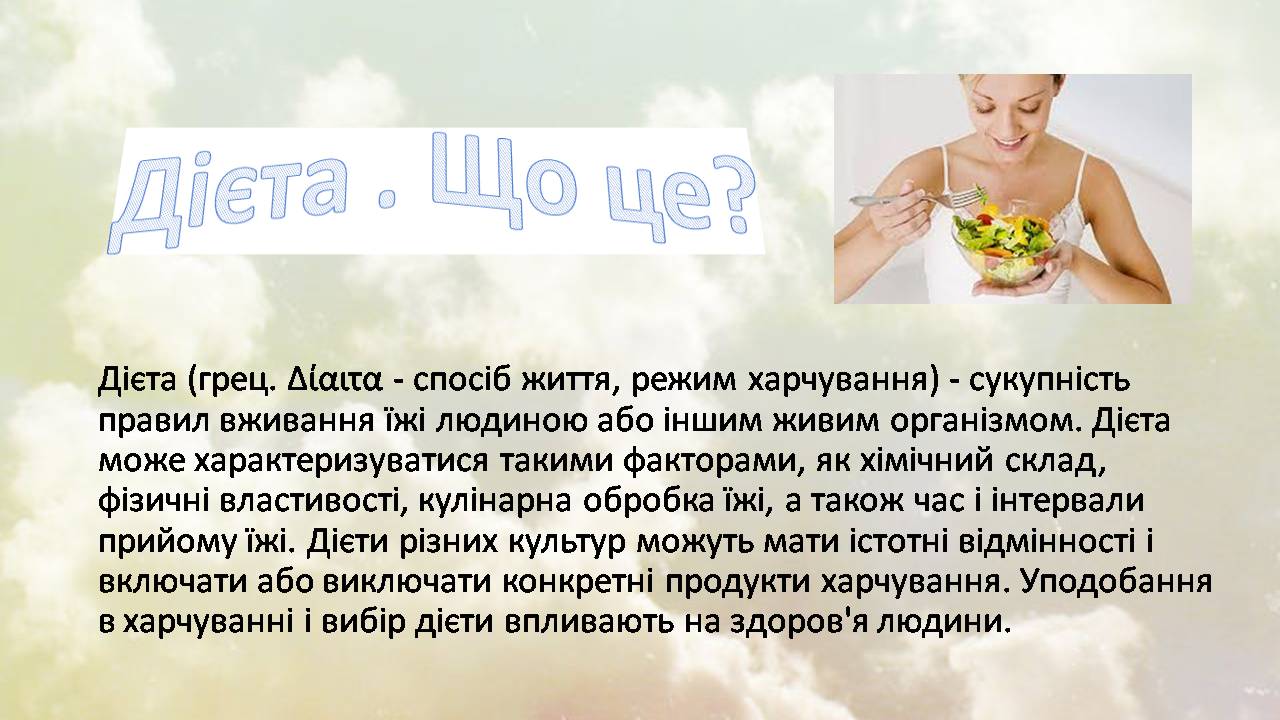Презентація на тему «Дієти» (варіант 2) - Слайд #2 Презентація на тему «Дієти» (варіант 2) - Слайд #2