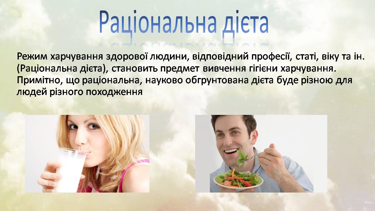 Презентація на тему «Дієти» (варіант 2) - Слайд #3 Презентація на тему «Дієти» (варіант 2) - Слайд #3