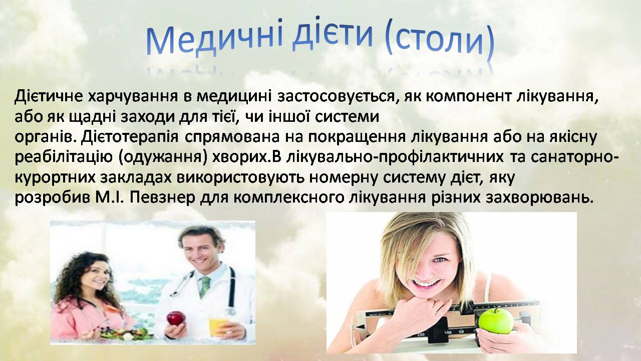 Презентація на тему «Дієти» (варіант 2) - Слайд #6 Презентація на тему «Дієти» (варіант 2) - Слайд #6