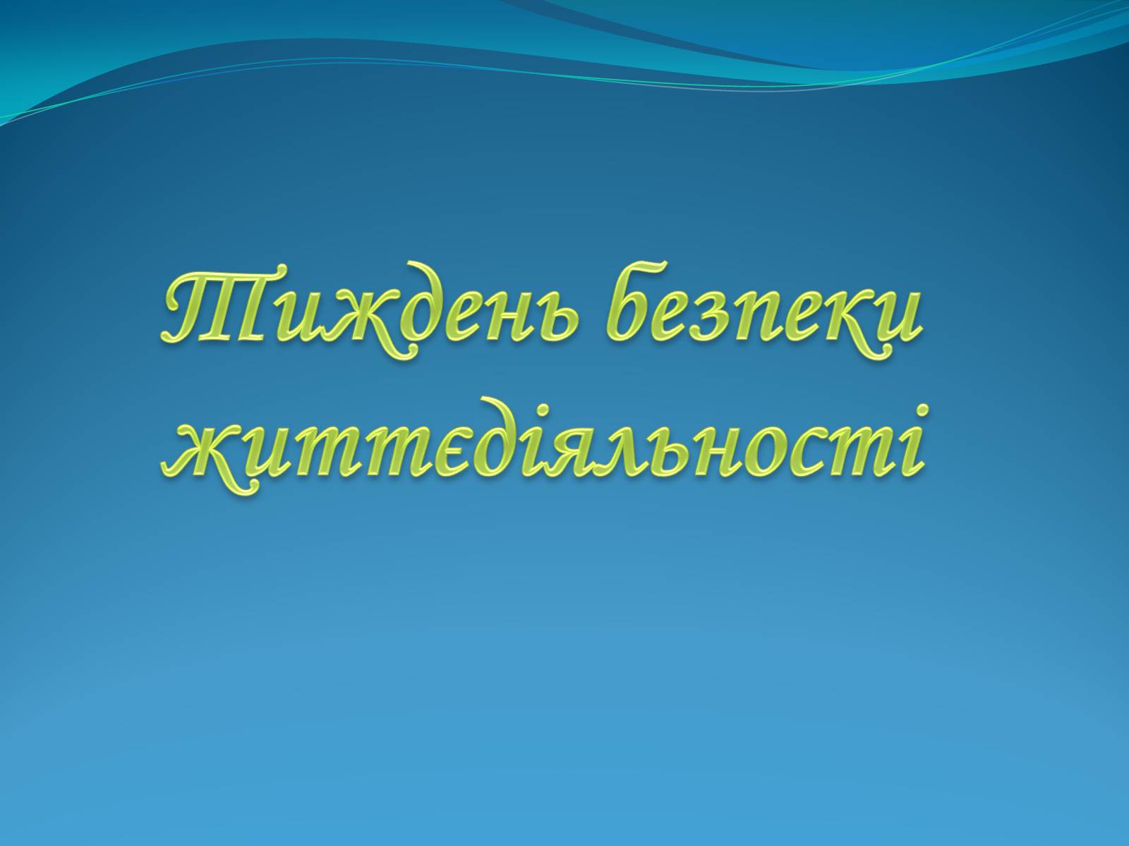 Презентація на тему «Тиждень безпеки життєдіяльності» - Слайд #1 Презентація на тему «Тиждень безпеки життєдіяльності» - Слайд #1