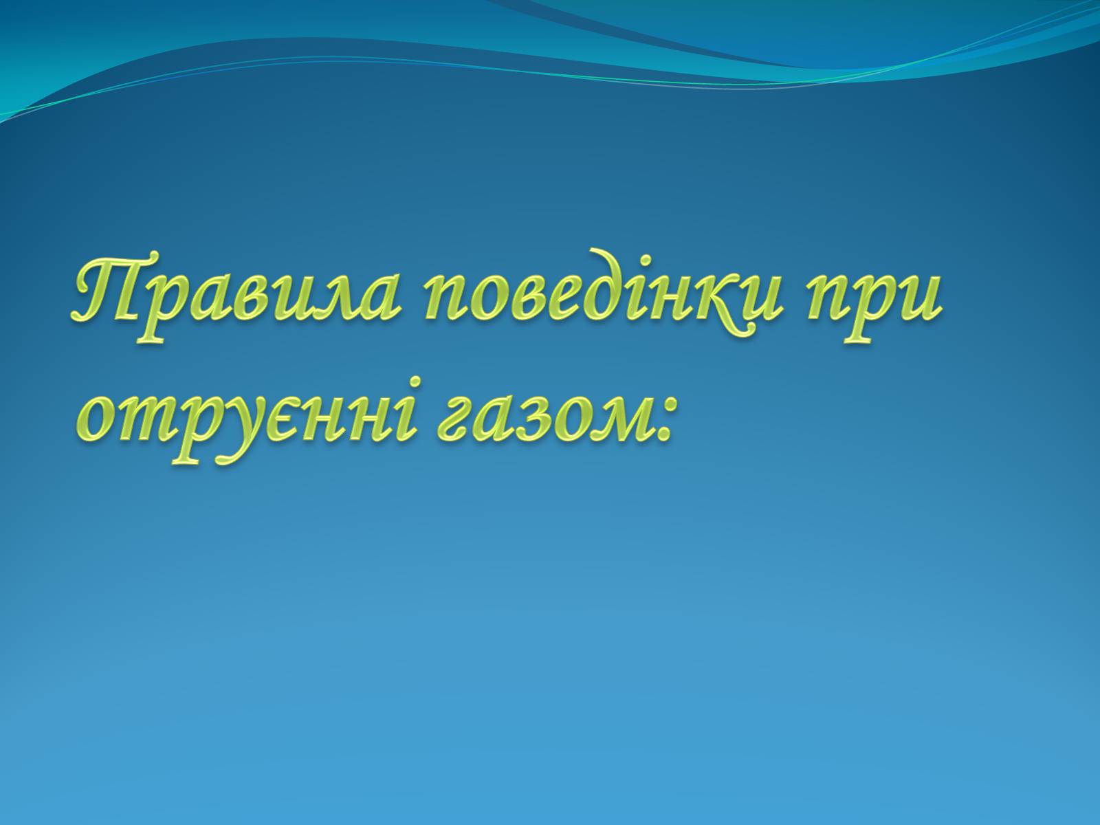 Презентація на тему «Тиждень безпеки життєдіяльності» - Слайд #12 Презентація на тему «Тиждень безпеки життєдіяльності» - Слайд #12